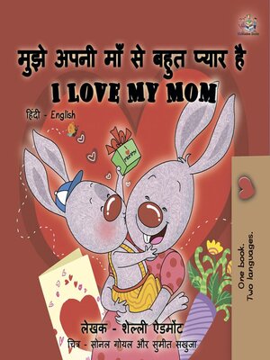 cover image of मुझे अपनी माँ से बहुत प्यार है / I Love My Mom